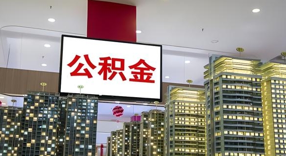 甘孜离职后公积金怎么提（离职后公积金提现怎么提）